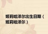 姬莉哈泽尔出生日期（姬莉哈泽尔）