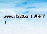 www.if520.cn（进不了）