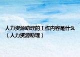 人力资源助理的工作内容是什么（人力资源助理）