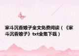 家斗沉香娘子全文免费阅读（《家斗沉香娘子》txt全集下载）