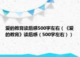 爱的教育读后感500字左右（《爱的教育》读后感（500字左右））