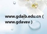 www.gdaib.edu.cn（www.gdavav）