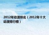 2012年动漫排名（2012年十大动漫排行榜）