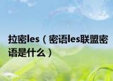 拉密les（密语les联盟密语是什么）