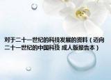 对于二十一世纪的科技发展的资料（迈向二十一世纪的中国科技 成人版报告本）