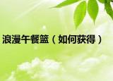 浪漫午餐篮（如何获得）