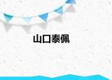 山口泰佩