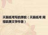 天籁纸鸢写的原耽（天籁纸鸢 网络耽美文学作者）