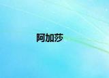 阿加莎