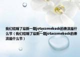 我们结婚了最新一期jotacomeback的表演是什么节（我们结婚了最新一期jotacomeback的表演是什么节）
