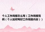 个人工作周报怎么写（工作周报范例（个人如何写好工作周报内容））