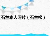 石兰本人照片（石兰松）