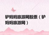 驴妈妈旅游网股票（驴妈妈旅游网）