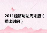 2011经济与法周末版（播出时间）