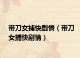 带刀女捕快剧情（带刀女捕快剧情）