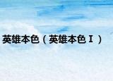 英雄本色（英雄本色Ⅰ）