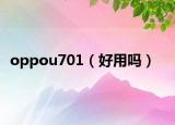 oppou701（好用吗）