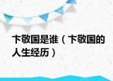 卞敬国是谁（卞敬国的人生经历）