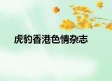 虎豹香港色情杂志