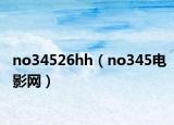 no34526hh（no345电影网）