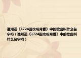 谁知道《1724围攻明月香》中的歌曲叫什么名字吗（谁知道《1724围攻明月香》中的歌曲叫什么名字吗）