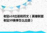 老鼠s10出装和符文（英雄联盟老鼠S9赛季怎么出装）