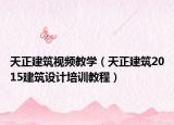 天正建筑视频教学（天正建筑2015建筑设计培训教程）