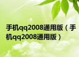 手机qq2008通用版（手机qq2008通用版）