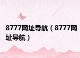 8777网址导航（8777网址导航）