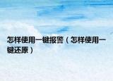 怎样使用一键报警（怎样使用一键还原）