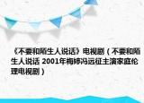 《不要和陌生人说话》电视剧（不要和陌生人说话 2001年梅婷冯远征主演家庭伦理电视剧）