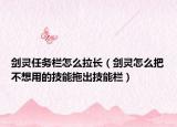 剑灵任务栏怎么拉长（剑灵怎么把不想用的技能拖出技能栏）