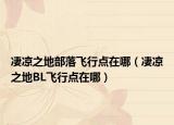 凄凉之地部落飞行点在哪（凄凉之地BL飞行点在哪）