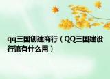qq三国创建商行（QQ三国建设行馆有什么用）