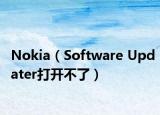 Nokia（Software Updater打开不了）