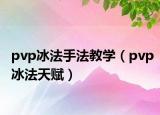 pvp冰法手法教学（pvp冰法天赋）