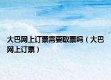大巴网上订票需要取票吗（大巴网上订票）