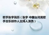 歌手张宇简历（张宇 中国台湾男歌手音乐创作人主持人演员）