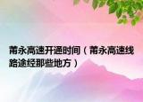 莆永高速开通时间（莆永高速线路途经那些地方）