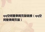 qq空间登录网页版链接（qq空间登录网页版）