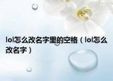 lol怎么改名字里的空格（lol怎么改名字）