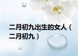二月初九出生的女人（二月初九）
