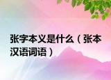 张字本义是什么（张本 汉语词语）