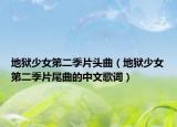 地狱少女第二季片头曲（地狱少女第二季片尾曲的中文歌词）
