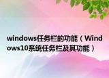 windows任务栏的功能（Windows10系统任务栏及其功能）