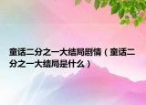 童话二分之一大结局剧情（童话二分之一大结局是什么）