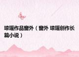 琼瑶作品窗外（窗外 琼瑶创作长篇小说）