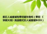 新巨人城废墟有泰坦破坏者吗（泰坦 《穿越火线》挑战模式巨人城废墟BOSS）