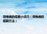 颈椎病的缓解小技巧（颈椎病的缓解方法）