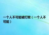 一个人不可能被打败（一个人不可能）